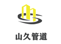 山久管道（成都）有限責(zé)任公司